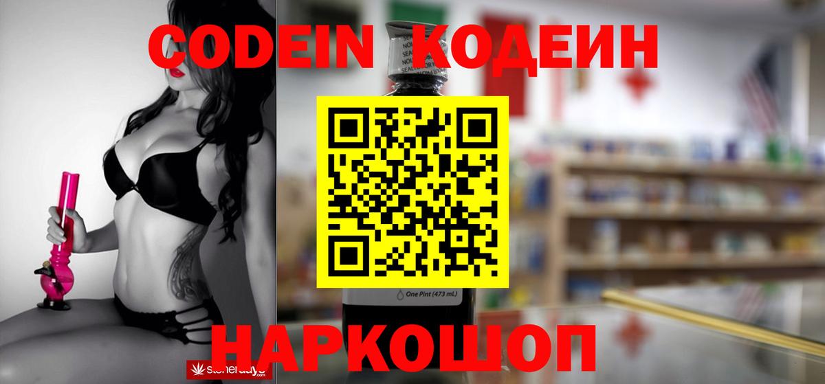 Codein напиток Lean (лин) Коряжма